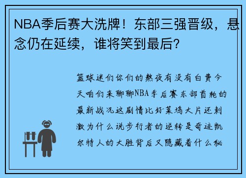 NBA季后赛大洗牌！东部三强晋级，悬念仍在延续，谁将笑到最后？