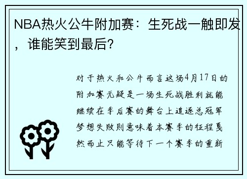NBA热火公牛附加赛：生死战一触即发，谁能笑到最后？