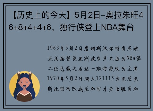【历史上的今天】5月2日-奥拉朱旺46+8+4+4+6，独行侠登上NBA舞台