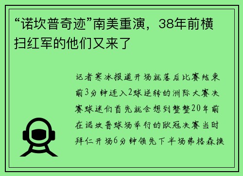 “诺坎普奇迹”南美重演，38年前横扫红军的他们又来了