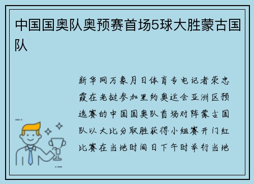 中国国奥队奥预赛首场5球大胜蒙古国队