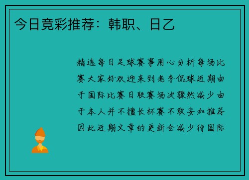 今日竞彩推荐：韩职、日乙