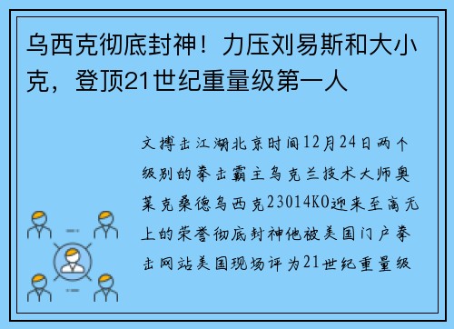 乌西克彻底封神！力压刘易斯和大小克，登顶21世纪重量级第一人