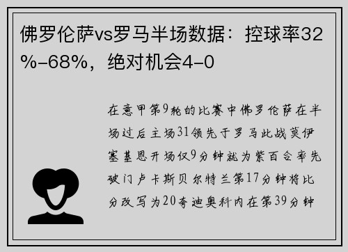 佛罗伦萨vs罗马半场数据：控球率32%-68%，绝对机会4-0