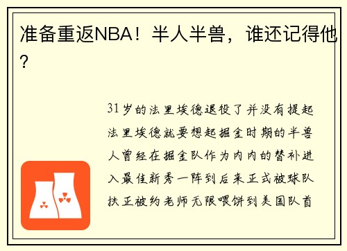 准备重返NBA！半人半兽，谁还记得他？