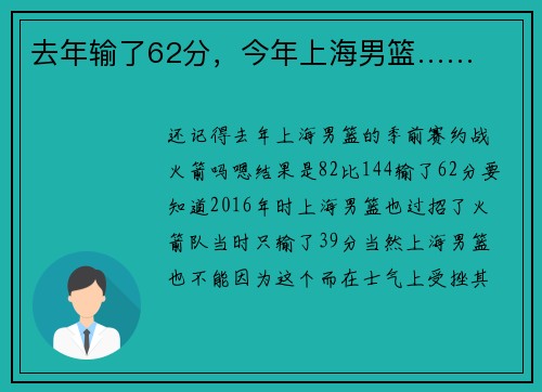 去年输了62分，今年上海男篮……