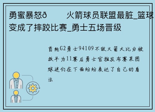 勇蜜暴怒😠火箭球员联盟最脏_篮球变成了摔跤比赛_勇士五场晋级