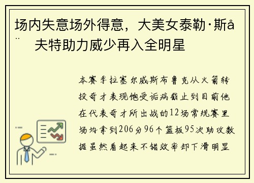 场内失意场外得意，大美女泰勒·斯威夫特助力威少再入全明星