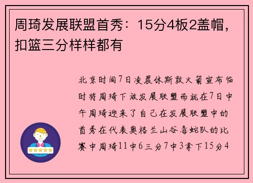 周琦发展联盟首秀：15分4板2盖帽，扣篮三分样样都有