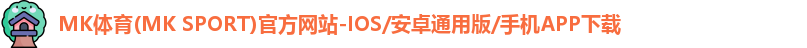 mk体育